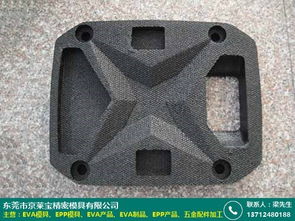eva發(fā)泡模具設(shè)計(jì)產(chǎn)品如何 京萊寶模具廠