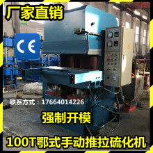  青島市城陽區金鑫橡膠機械模具廠 主營 模具 硫化機